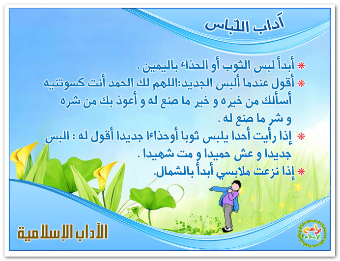 بطاقات تعليم الأداب الاسلاميه للاطفال Adab010