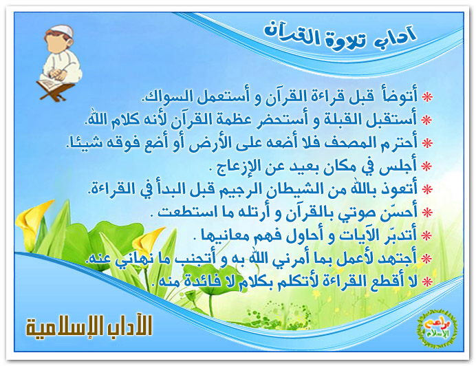 بطاقات تعليم الأداب الاسلاميه للاطفال Adab014