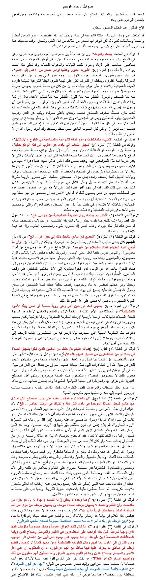 رد احد اعضاء الهيئة الشرعية في جيش رجال الطريقة النقشبندية على رد الدكتور عبدالحكيم ا 001