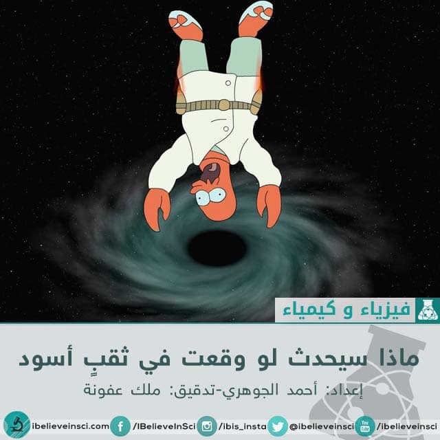 ماذا سيحدث لو وقعت في ثقبٍ أسود 1111-168