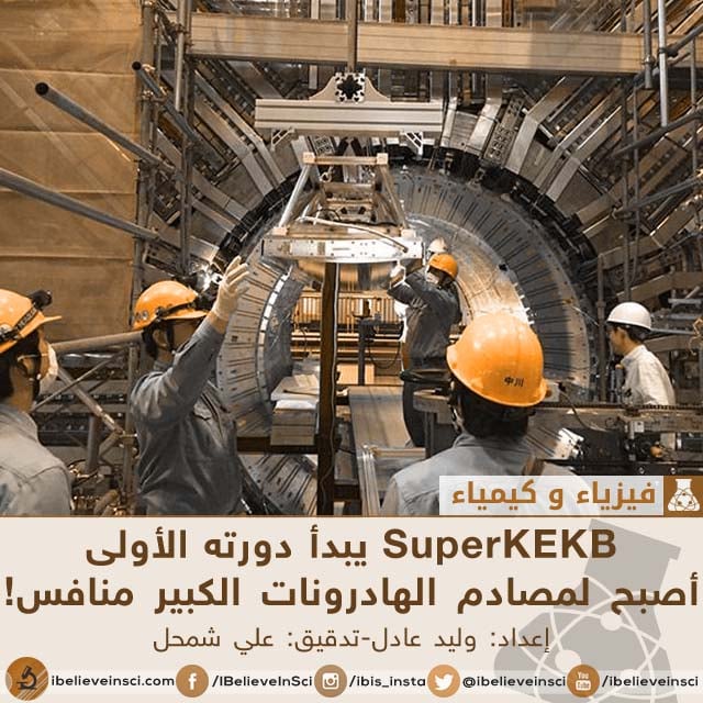 SuperKEKB يبدأ دورته الأولى 1111-258