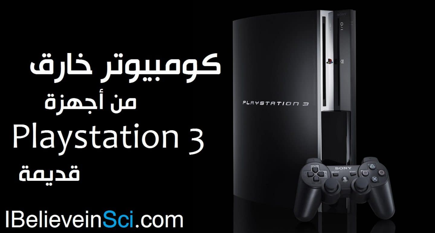 كومبيوتر خارق من أجهزة بلاي ستيشن PlayStation قديمة 56690-playstation-3-ps3