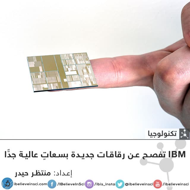 IBM تفصح عن رقاقات جديدة بسعاتٍ عالية جدًّا Ibm