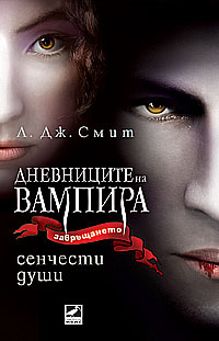 Дневниците на вампира Shadowsouls