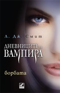 Дневниците на вампира Struggle