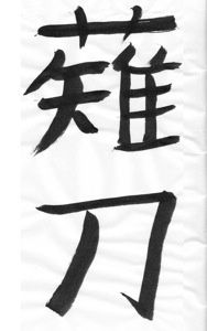 "Le naginata" ou "la naginata" Kanji-1