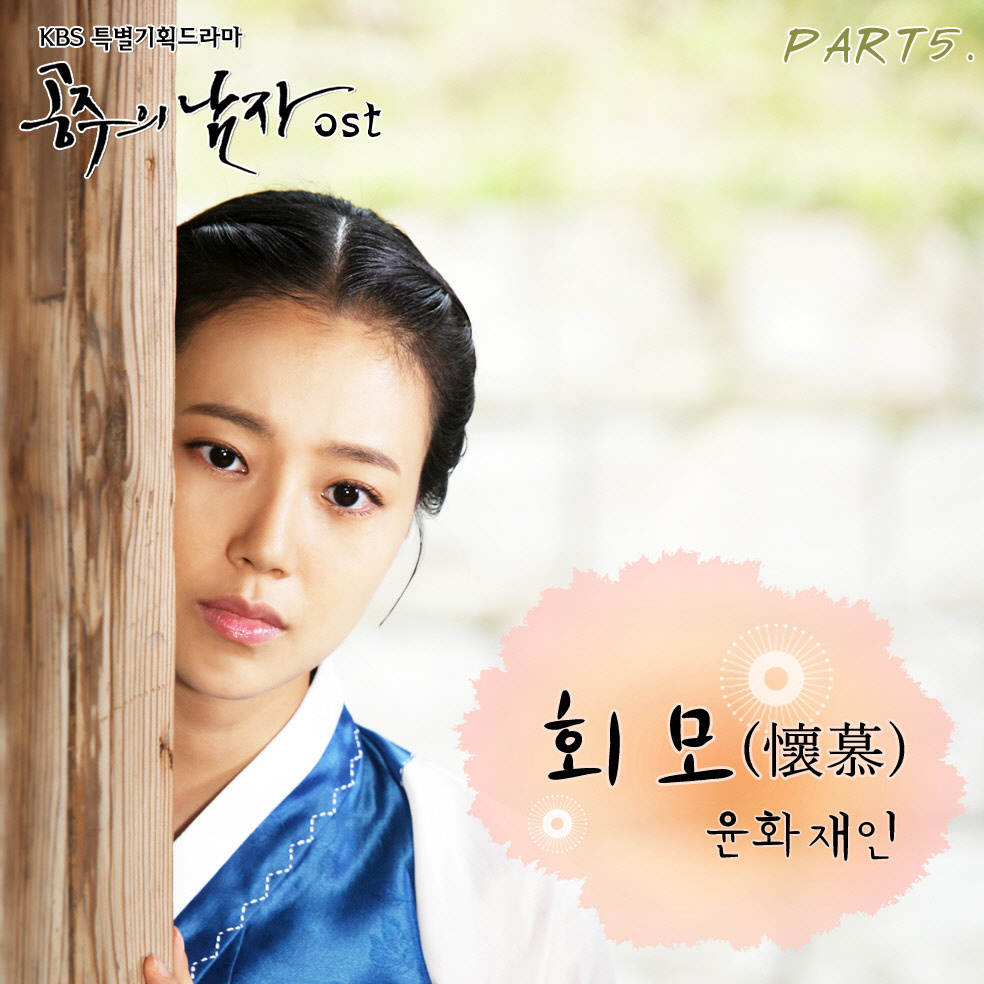 공주의남자 (The Princess' Man) - Pagina 13 297887