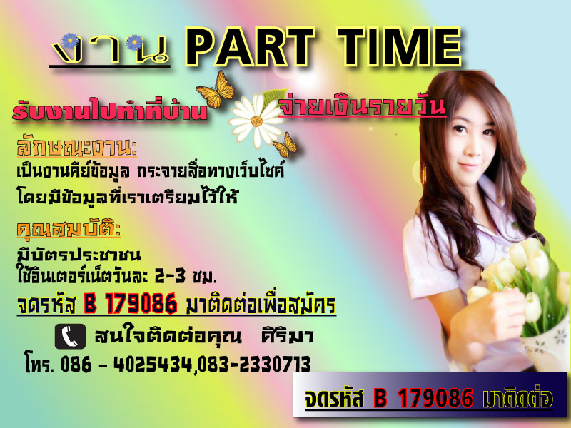 งานพิเศษ !!! part time ขอเวลาแค่ 2-3 ชั่วโมงต่อวัน ด่วน !!! 179086