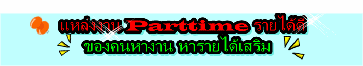 ตำแหน่งงานว่าง พิมพ์เอกสาร คีย์ข้อมูล รับรายได้รายวัน รับจำนวนหลายอัตร Co68z