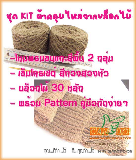 แนะนำ!! NEW ชุด KIT ผ้าคลุมไหล่จากบล็อกไม้ Nad30