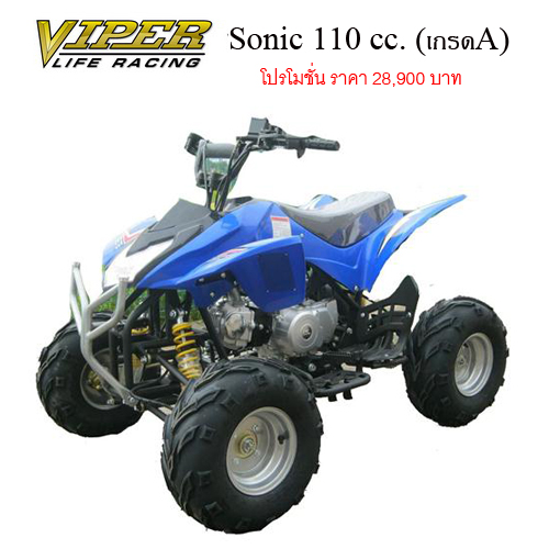 ด่วน! รถ ATV เอทีวี ของใหม่ นำเข้า รุ่น 110cc. โปรโมชั่นราคา 28,900บาท 10vipersonic110cc