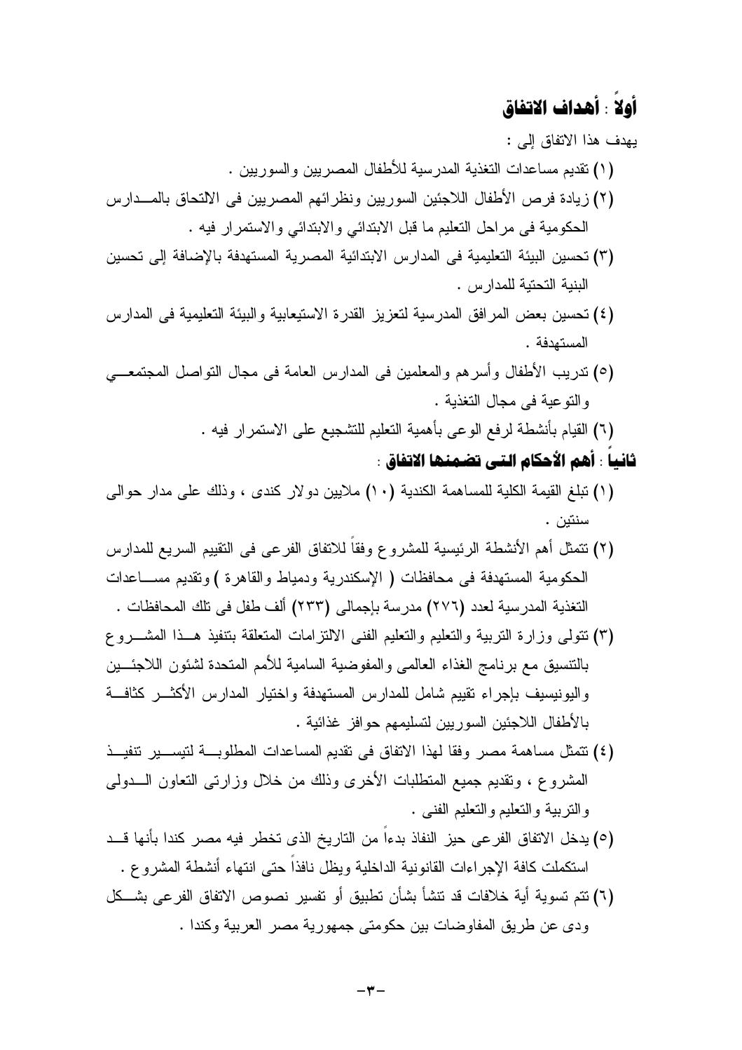 التعليم تناقش  عرض كندا لمشروع التغذية المدرسية لتلاميذ مدارس الحكومة المصرية بمساهمة 10 ملايين دولار Page_4