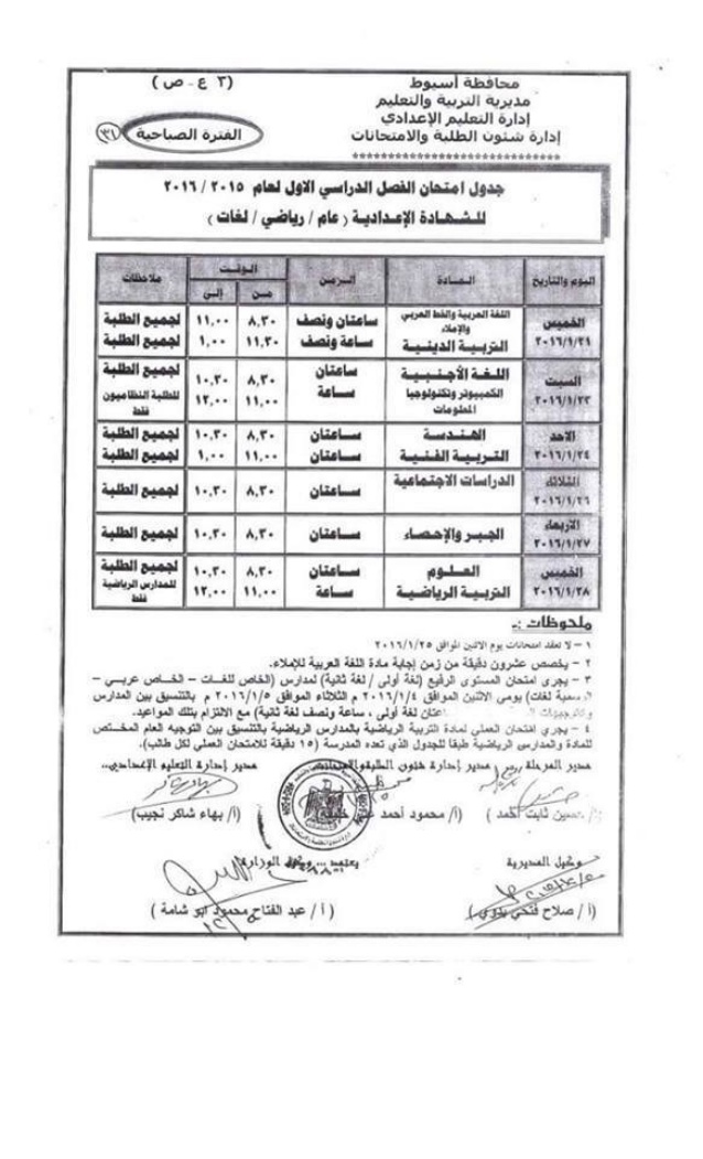  تعليم اسيوط: جداول امتحانات "ابتدائي - اعدادي" نصف العام 2015/2016 2016-3-638