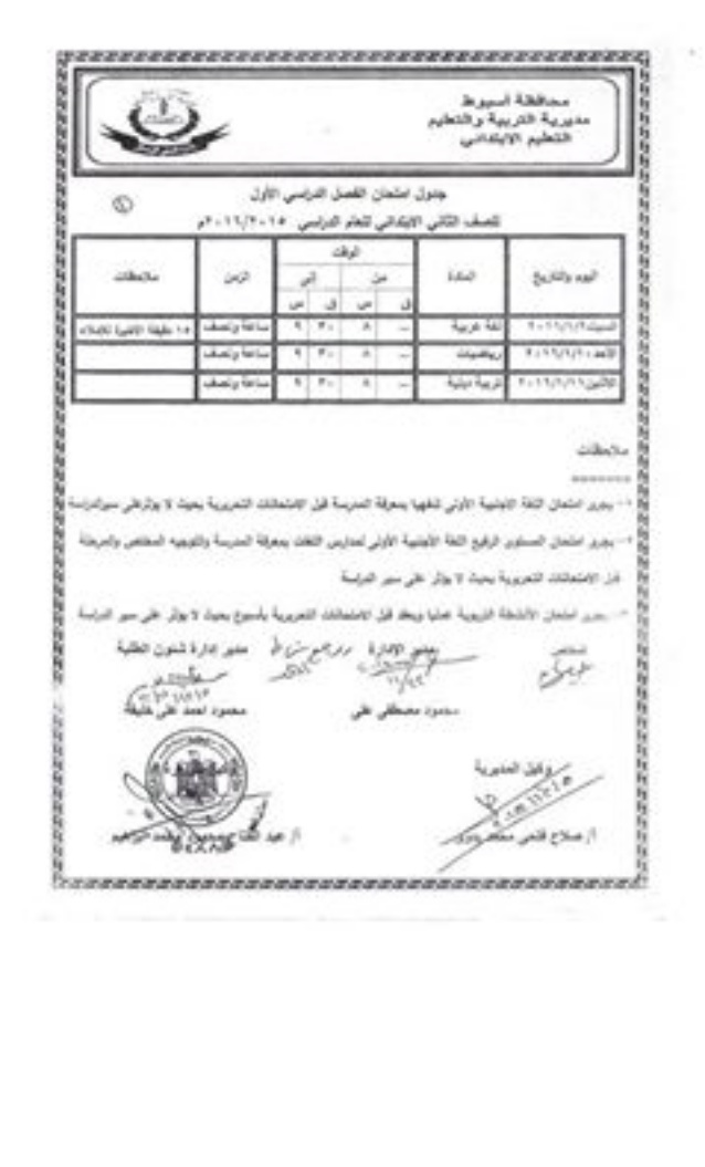  تعليم اسيوط: جداول امتحانات "ابتدائي - اعدادي" نصف العام 2015/2016 2016-5-638