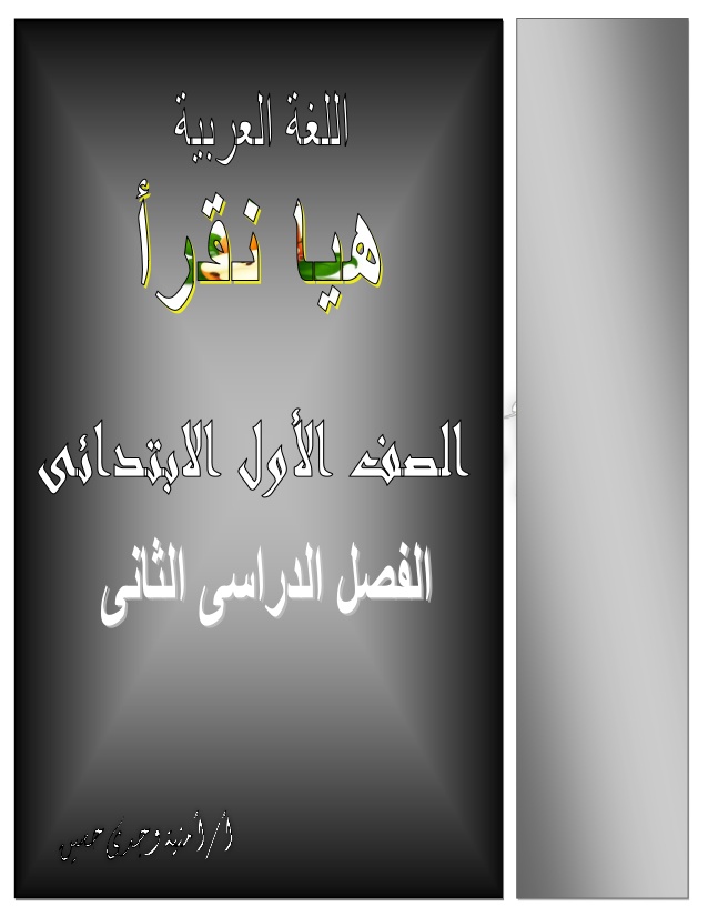 للترم الثاني: اول بوكليت "لغة عربية" مناهج 2016 للصف الاول الابتدائي"94 ورقة وورد و pdf" 2016-1-638