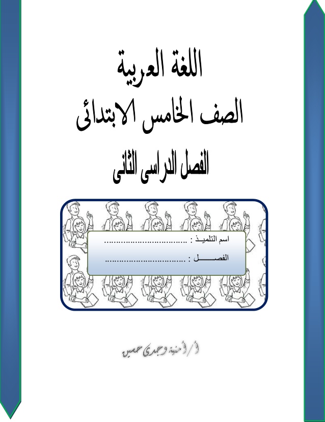 للترم الثاني 2016: احدث واقوى بوكليت "لغة عربية" للصف الخامس الابتدائي"133 ورقة ورد pdf" 2016-1-638