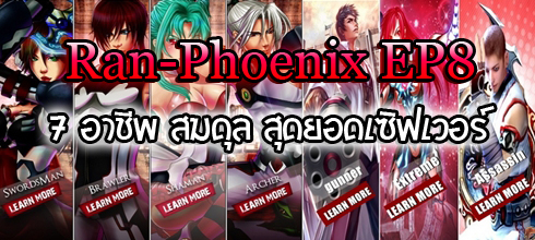 RAN Phoenix EP8 เปิด 17 ส.ค 7อาชีพ คุณภาพสมบูรณ์ ไร้บัค ตีบวกสูงสุด+15 เวลตัน250 Bdtunsf