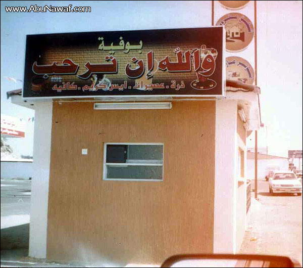 أسماء محلات only in saudi Wallah