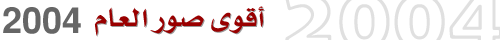 أقوى الصور العالمية لعام 2004 Bestlogo