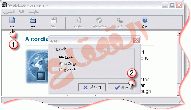  شرح برنامج Webexe v1.5 لتصميم كتب ألكترونية كاملاً مع التعريب  Webexe5