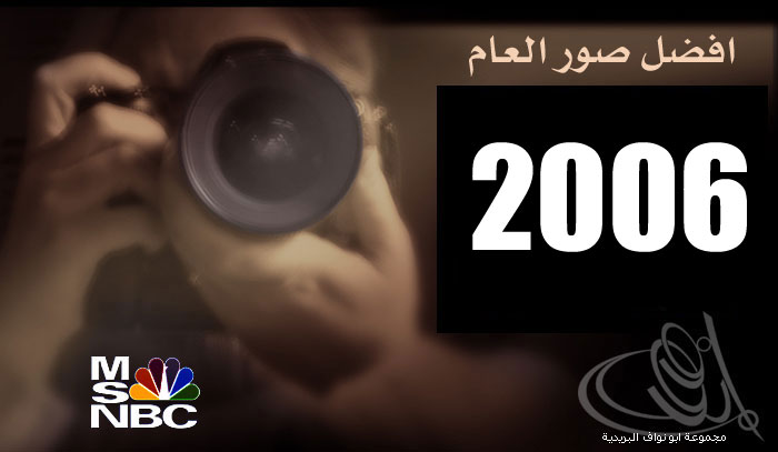 أقوى الصور العالمية لعام 2006 Picinyear2006