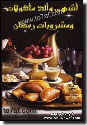 كتاب الطبخ للتحميل Ramdan1