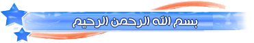 الا الحبيب يا عباد الصليب " عرض مرئى رائع جدا Bsm