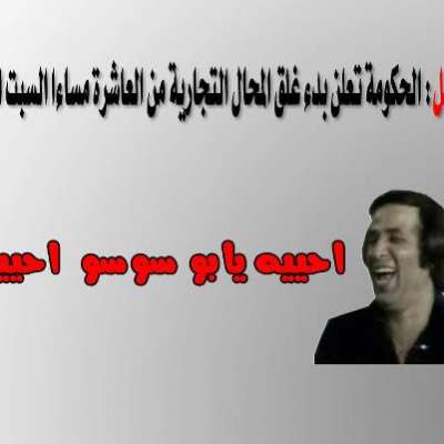  بالصور ..خفة دم المصريين على الفيسبوك وتعليقاتهم على " قرار غلق المحلات الساعه العاشرة " 3909841844