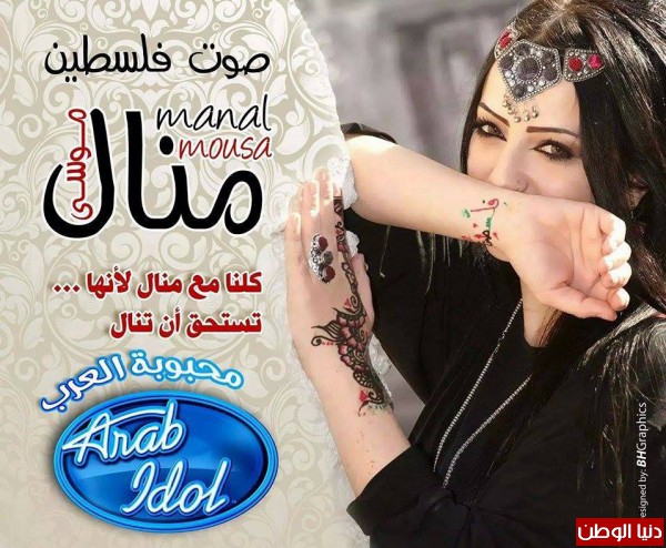 الأسباب الحقيقية لخروج منال موسى من Arab Idol / 3910289035
