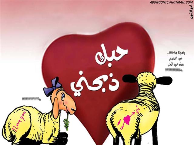 كاريكاتير عيد الأضحى...كل عام وانتم بخير Palestine_973128693