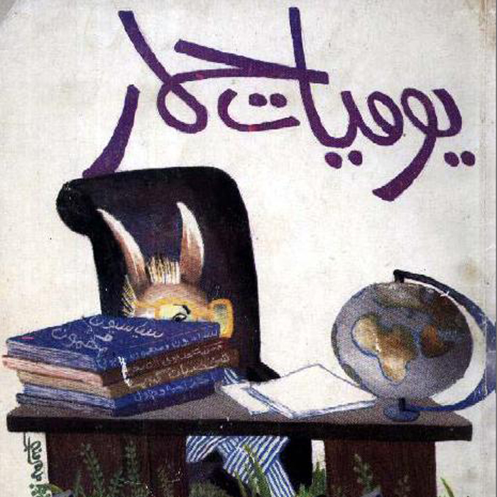 كتاب يوميات حمار  241105