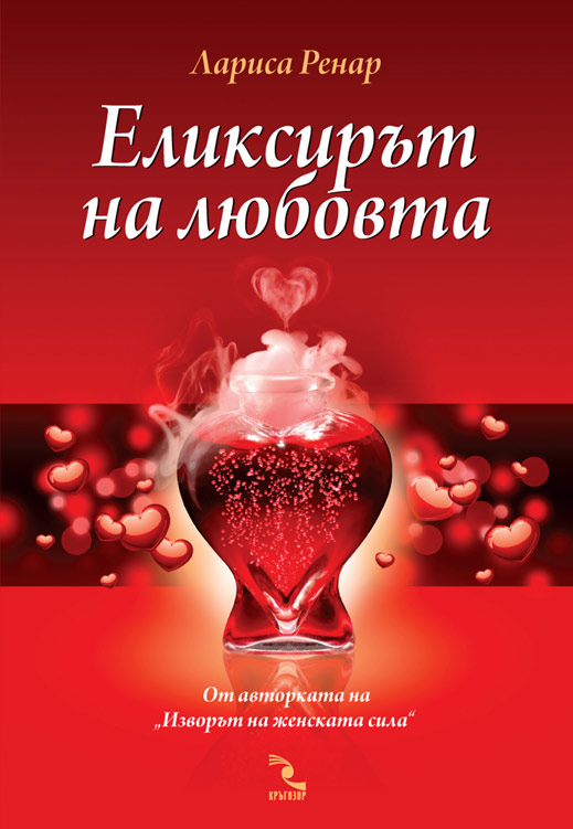 Спечели "Елексирът на любовта" 519x751