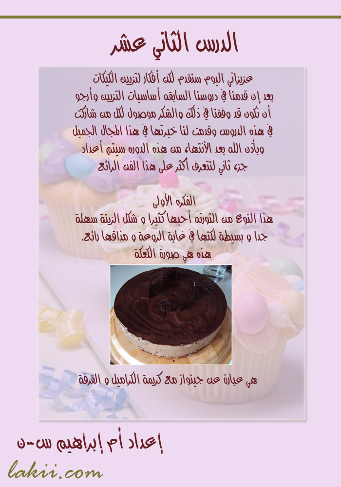 دروس فى فن تزيين الكيك والتورتة والجاتوة , دوره كامله لتزين الكيك Hanan_caked12_1