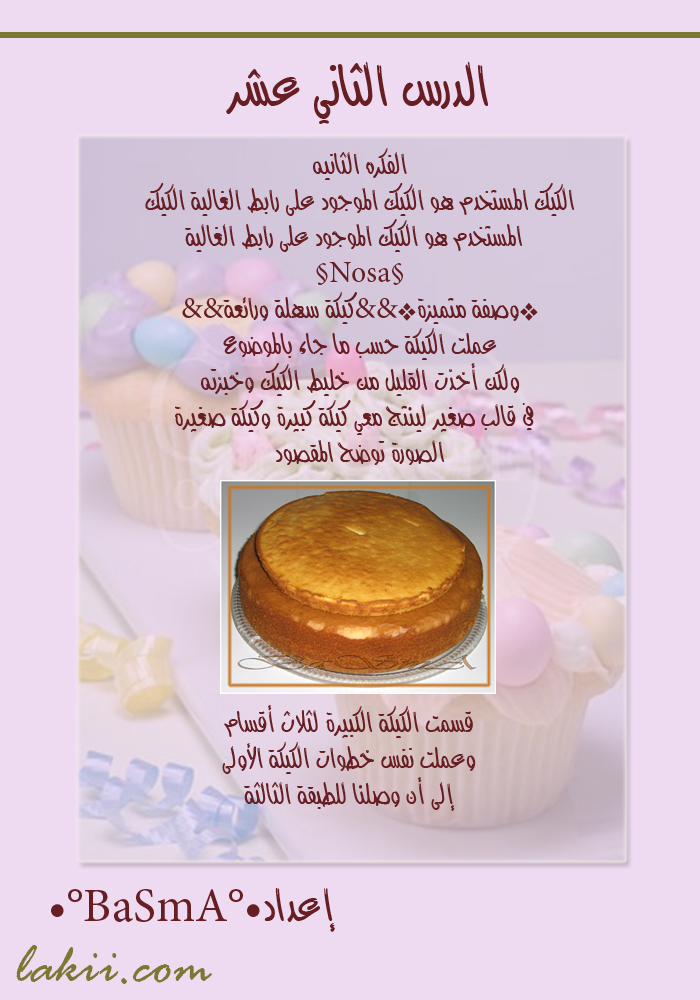 دروس فى فن تزيين الكيك والتورتة والجاتوة , دوره كامله لتزين الكيك Hanan_caked12_13