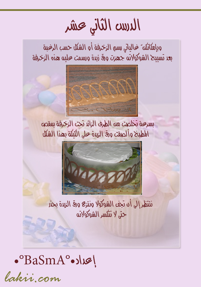 دروس فى فن تزيين الكيك والتورتة والجاتوة , دوره كامله لتزين الكيك Hanan_caked12_15