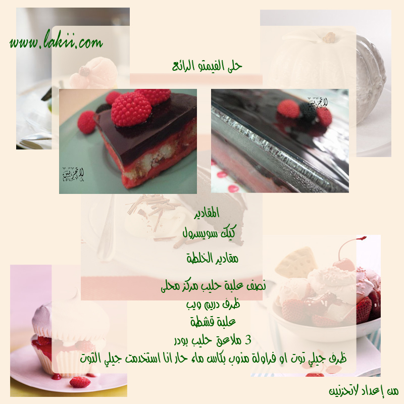 حلويات رمضانيه بارده.... Hanan_coldsweet1-12