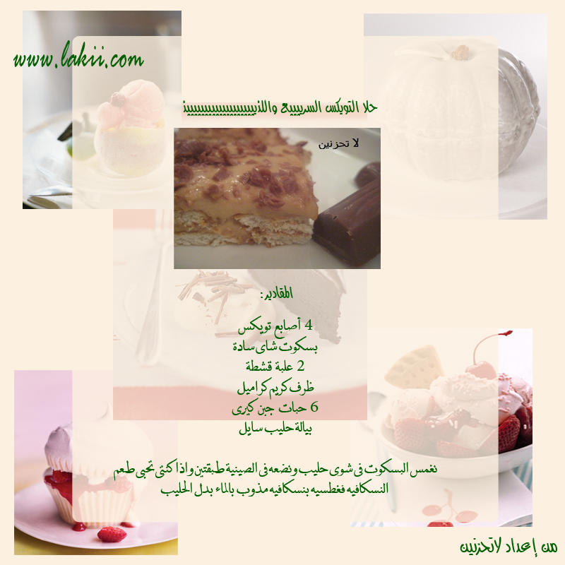 حلويات رمضانيه بارده.... Hanan_coldsweet1-4