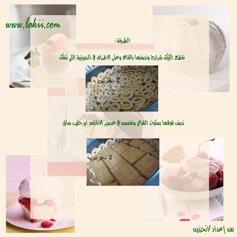 حلويات رمضانيه بارده.... Hanan_coldsweet1-8