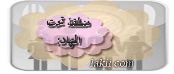 ☁Ξ دورة متميزةΞ☁~✿دورة سلوك تغذيتنا بين صحتنا و أطباقنا التراثية ||المحاضرة الرابعة✿~ Winter_2-60