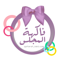 الوعـــود الصـادقـة ( فاكهة المجالس) Hemah_F1