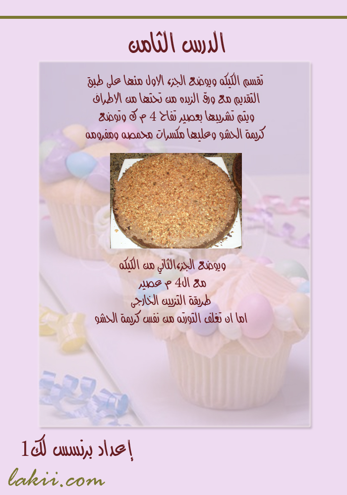 دروس فى فن تزيين الكيك والتورتة والجاتوة , دوره كامله لتزين الكيك Hanan_caked8_20