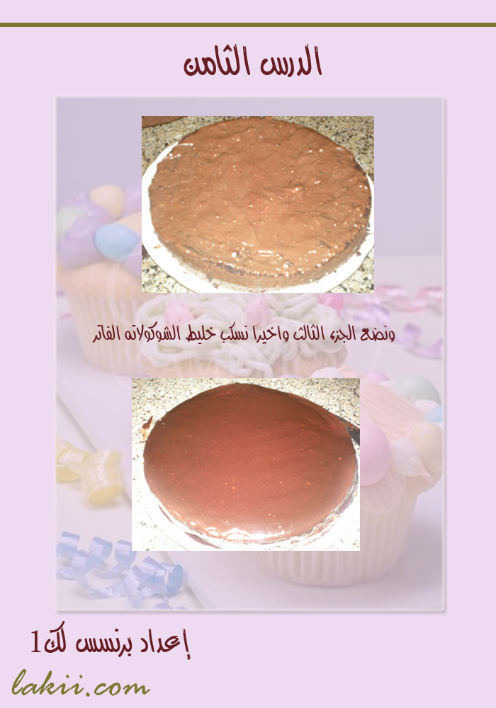 دروس فى فن تزيين الكيك والتورتة والجاتوة , دوره كامله لتزين الكيك Hanan_caked8_6