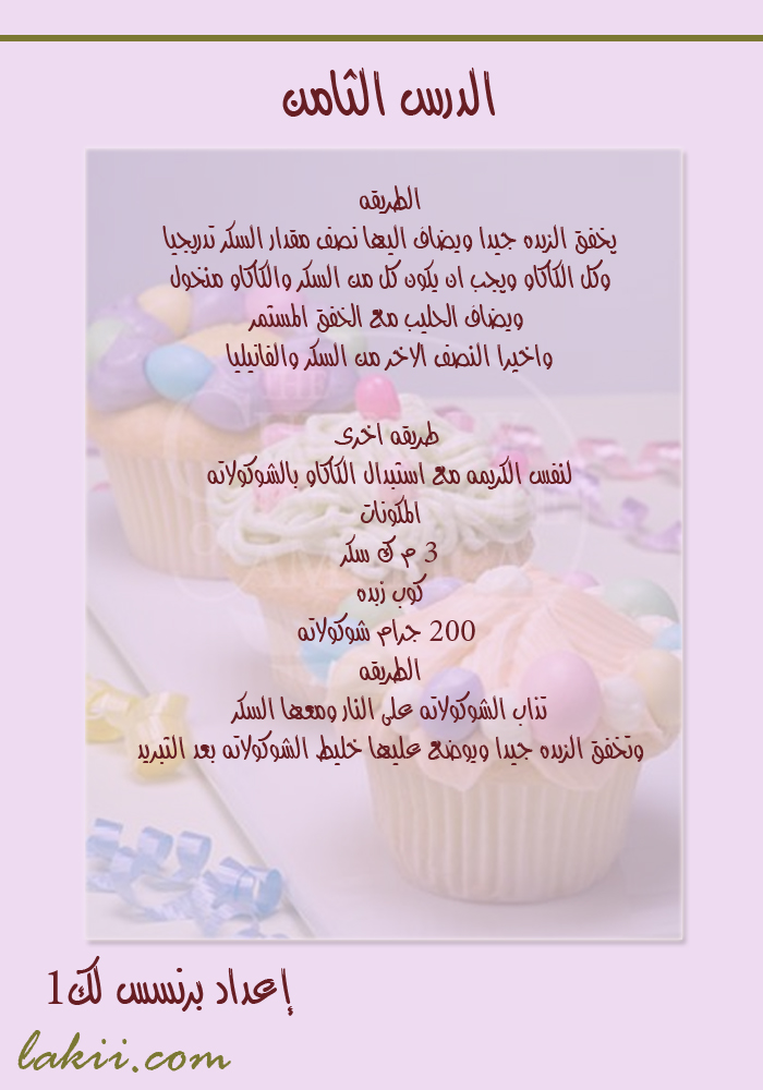 دروس فى فن تزيين الكيك والتورتة والجاتوة , دوره كامله لتزين الكيك Hanan_caked8_9