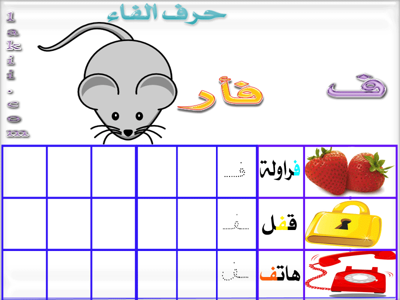 بطاقات لتعليم أطفالكم الحروف العربية Kidsimges_ammariam_20