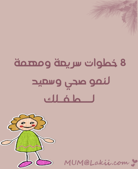 ثمان خطوات مهمة لصحة طفلك Kidsimges_MUM_2mum