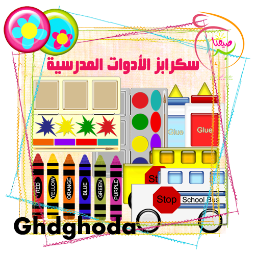 سكرابزات مدرسية بمناسبة اقتراب المدرسه Ghdghoda_school-scraps-1