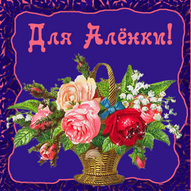 Поздравление Подружке Алене