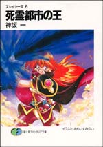 Grande campagne : "Vous aussi, procurez-vous et lisez les romans de Slayers !" - Page 2 Novel_8_%28Japan%29