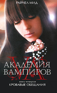 Vampire Academy Russian-Cover-of-Blood-Promise-vampire-academy-12725600-200-327