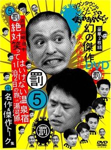 japanese-game-show-gaki-no-tsukai-no-laughing-batsu-game